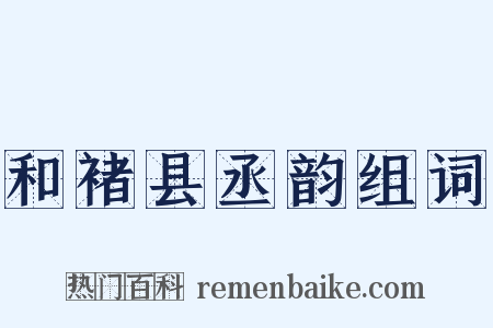 和褚县丞韵组词是什么意思的图片